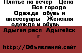 Платье на вечер › Цена ­ 1 800 - Все города Одежда, обувь и аксессуары » Женская одежда и обувь   . Адыгея респ.,Адыгейск г.